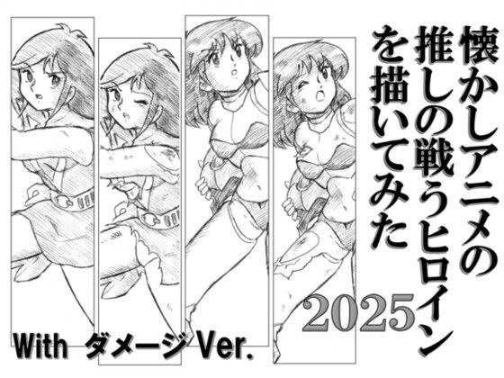 懐かしアニメの推しの戦うヒロインを描いてみた2025 with ダメージ Ver. メイン画像