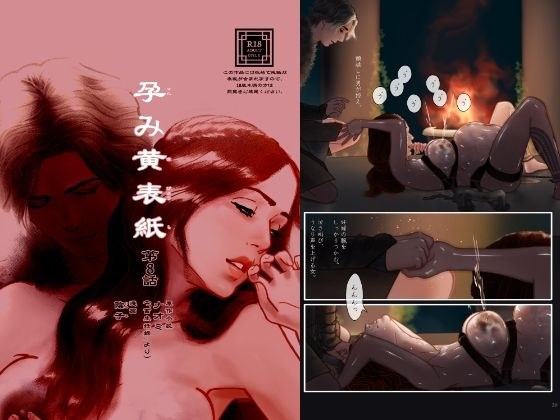 孕み黄表紙 第8話「石と水の巫女」 メイン画像