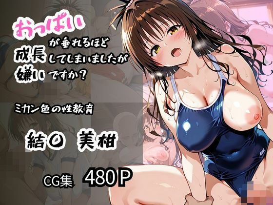 【結〇 美柑】ミカン色の性教育 おっぱいが垂れるほど成長してしまいましたが嫌いですか？ メイン画像