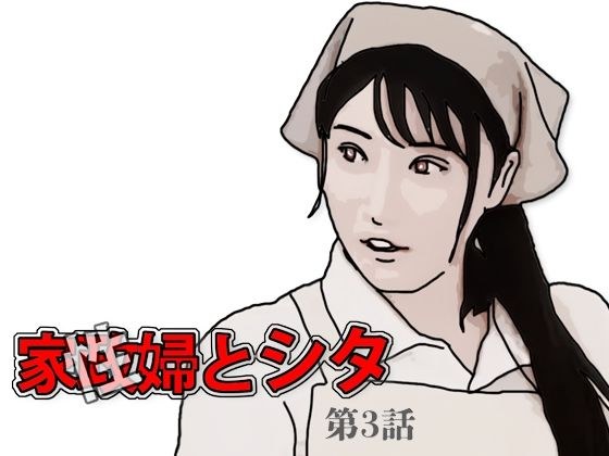 家政（性）婦とシタ 第3話 メイン画像