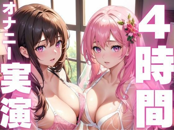 【6月2日まで期間限定110円 本編4時間越え】オナニー実演初心者さんにおすすめド下品音声総集編 メイン画像