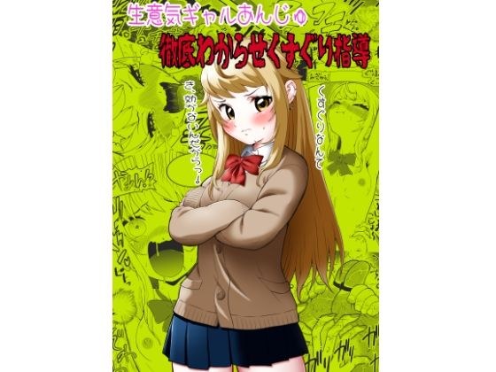 彻底理解了一个自大的gal anju和挠痒痒的指导 メイン画像