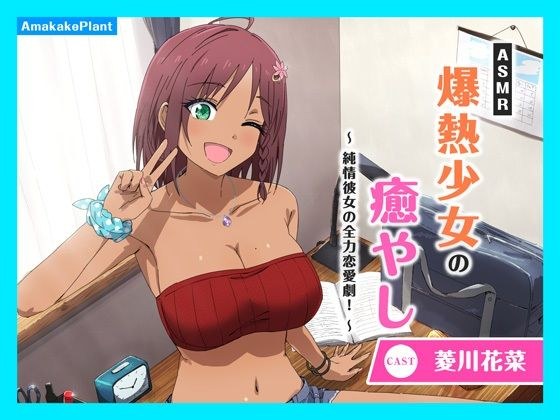 【CV.菱川花菜】ASMR爆熱少女の癒やし〜純情彼女の全力恋愛劇！〜 メイン画像