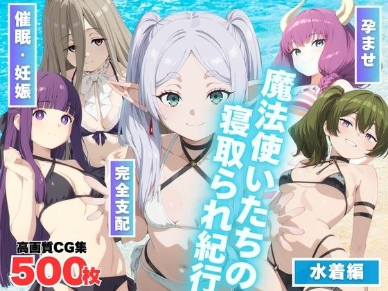 魔法使いたちの寝取られ紀行 メイン画像
