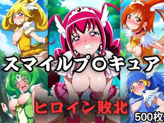スマイル〇リキュア  ヒロインたちの敗北 メイン画像
