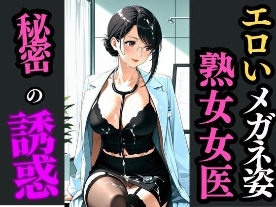 眼鏡×黒スト×熟女女医〜静寂の診察室で始まる秘め事〜 メイン画像