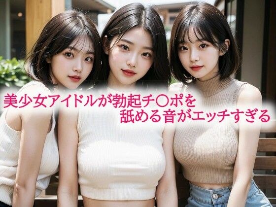 美少女アイドルが勃起チ〇ポを舐める音がエッチすぎる メイン画像