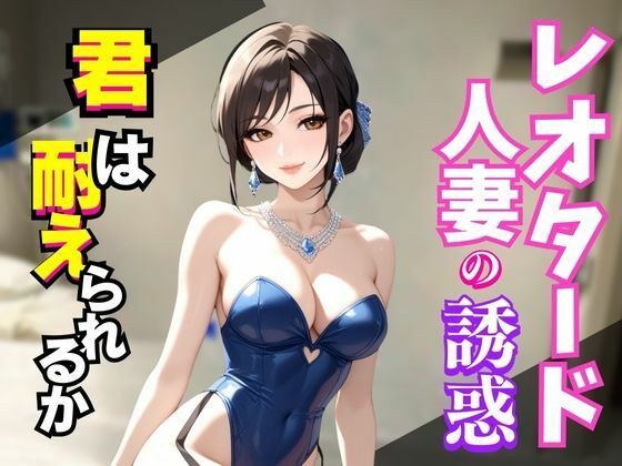 レオタードの誘惑〜艶めく熟女の視線に堕ちる夜〜 メイン画像