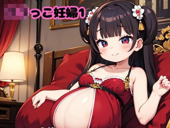 ロリっこ妊婦1 メイン画像