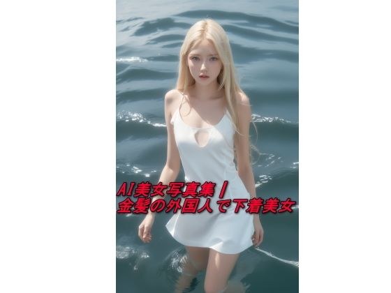 AI美女写真集┃金髪の外国人で下着美女 メイン画像