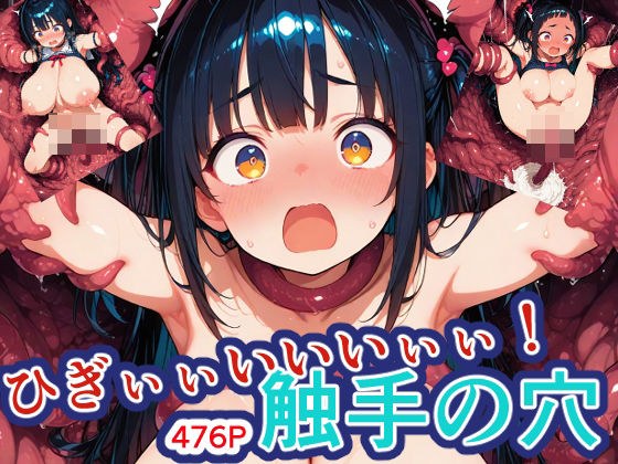 ひぎぃぃいいいぃぃ！触手の穴！ メイン画像