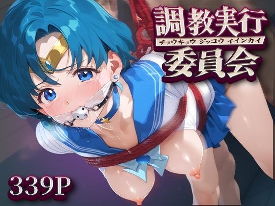 調教実行委員会 セーラー○ーキュリー メイン画像