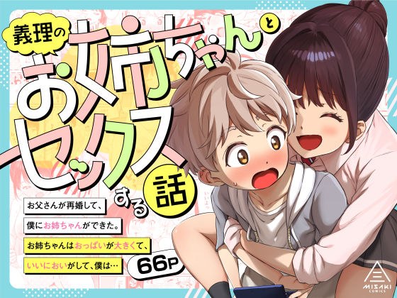 義理のお姉ちゃんとセックスする話 メイン画像