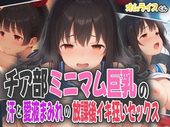 チア部ミニマム巨乳の汗と愛液まみれの放課後イキ狂いセックス メイン画像