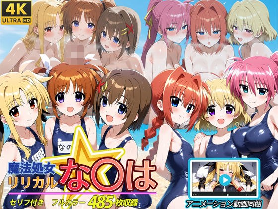 魔法処女リリカルな◯は  【アニメーション動画同梱】 メイン画像