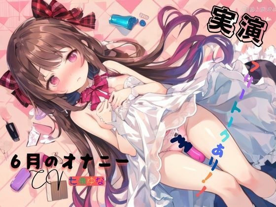 実演 6月のオナニー、フリートークあり!!