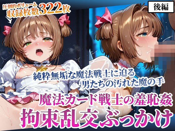 魔法カード戦士に迫る男たちの魔の手！〜純粋無垢なカード戦士の羞恥乱交ぶっかけ〜後編 メイン画像