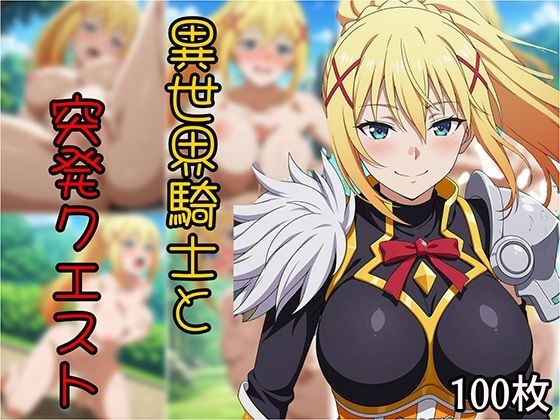 異世界騎士と突発クエスト メイン画像