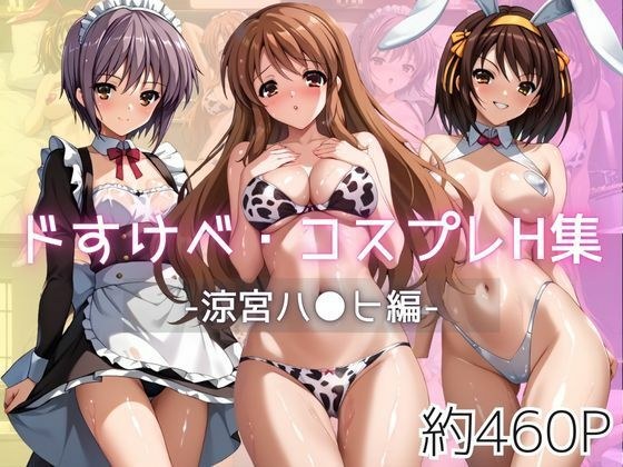 ドすけべコスプレH集〜涼宮ハ●ヒ＆朝比●みくる＆長門●希編〜 メイン画像