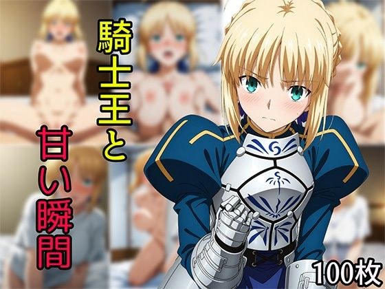騎士王と甘い瞬間 メイン画像