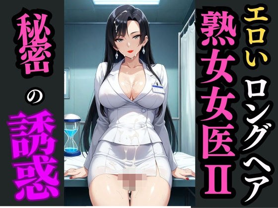 ロングヘア巨乳女医と秘めた診察室―白衣の下で目覚める快楽― メイン画像