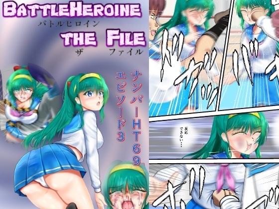 BattleHeroineTheFileナンバーHT69エピソード1〜3