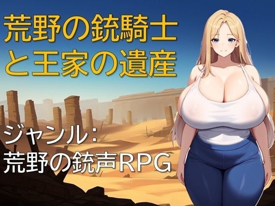 荒野の銃騎士と王家の遺産 メイン画像