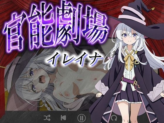 官能劇場ーイレイナー メイン画像