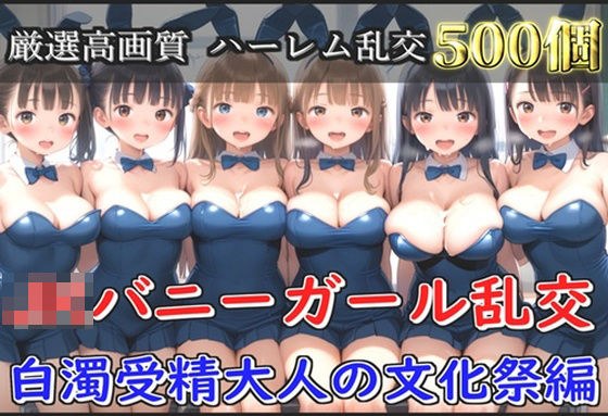 【新作価格】【豪華特典あり】JKバニーガール乱交 白濁受精大人の文化祭編【500個】