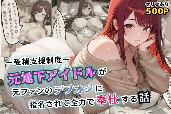 受精支援制度〜元地下アイドルが元ファンのデブオジに指名されて全力で奉仕する話【セリフ付き】 メイン画像