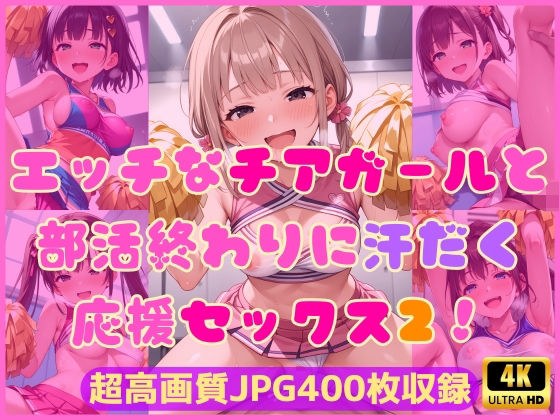 エッチなチアガールと部活終わりに汗だく応援セックス2！ メイン画像