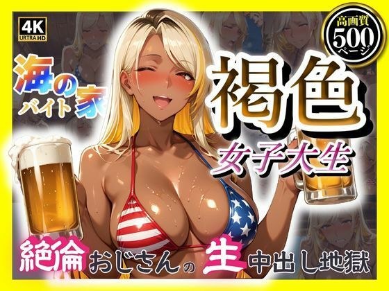海の家バイト褐色女子大生  絶倫おじさんの生中出し地獄 メイン画像