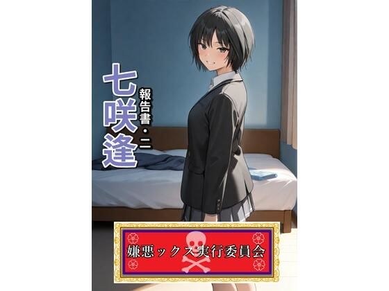 嫌悪ックス実行委員会（七咲逢） メイン画像