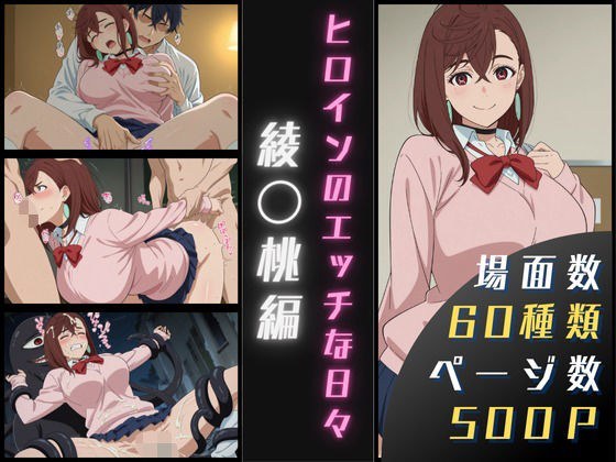 綾〇桃のエッチな日々 メイン画像