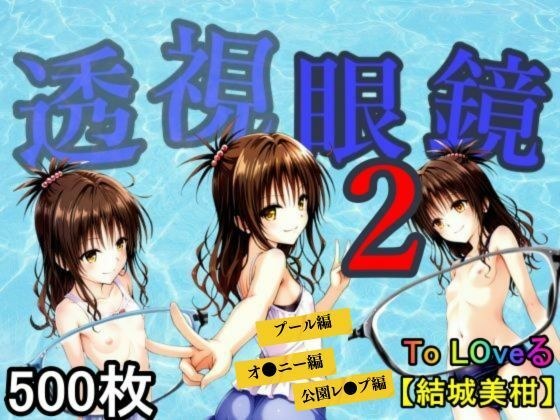 透視眼鏡2 メイン画像