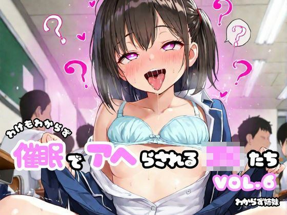 わけもわからず催●でアヘらされるJKたち vol_06 メイン画像