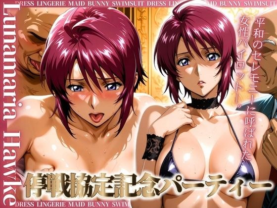 停戦協定記念パーティー 〜セレモニーに呼ばれた女パイロット〜 メイン画像