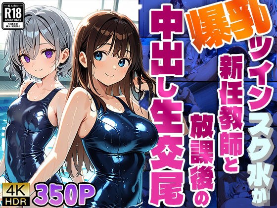 爆乳ツインスク水が新任教師と放課後の中出し生交尾【4K】【350枚】 メイン画像