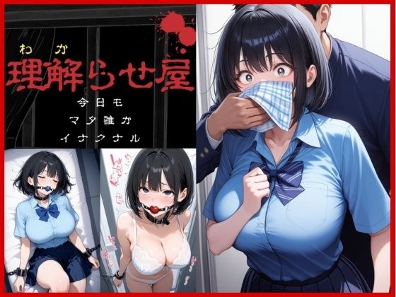 理解らせ屋vol.1〜巨乳女〇〇生を理解らせた〜 メイン画像