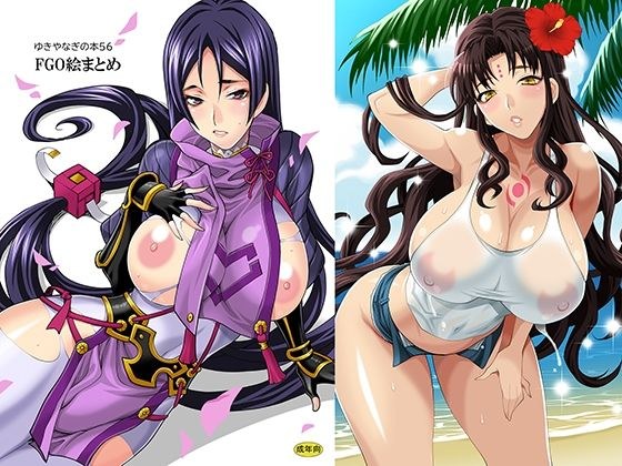ゆきやなぎの本56/FG〇絵まとめ メイン画像