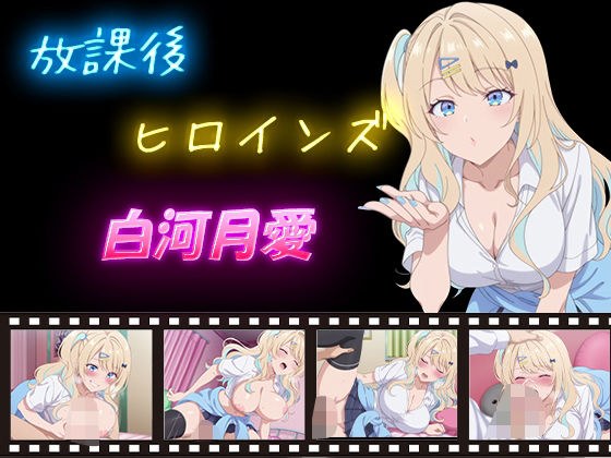 放課後ヒロインズ  白河月愛 メイン画像