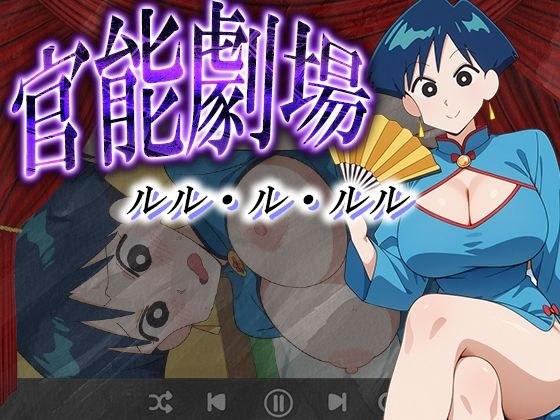 官能劇場ールル・ル・ルルー メイン画像