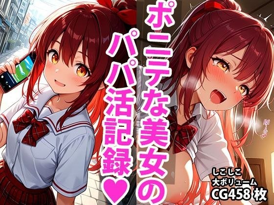 ポニーテール学生美少女のえっちなパパ活記録 メイン画像