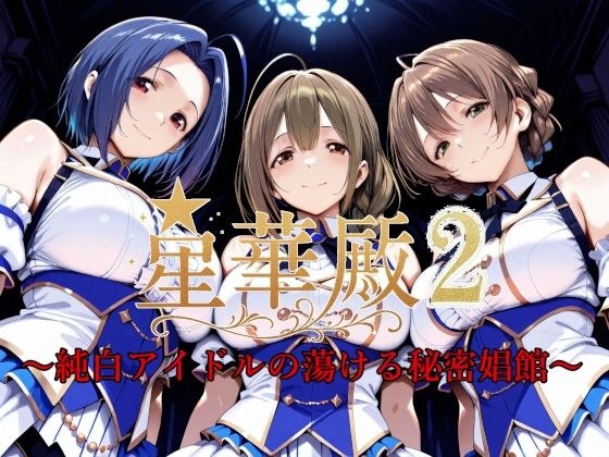 星華殿2〜純白アイドルの蕩ける秘密娼館〜 メイン画像