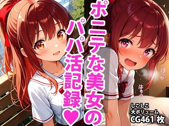 ちっぱいポニーテール学生美少女のえっちなパパ活記録 メイン画像