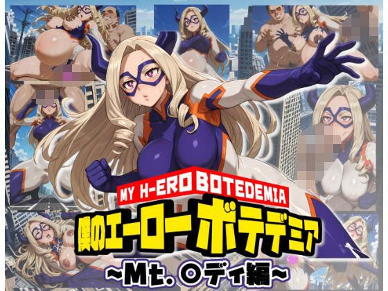 僕のエーローボテデミア〜Mt.〇ディ編〜 メイン画像