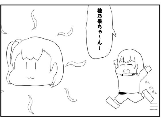 ラブライブ！2コマ漫画「おひさま穂乃果ちゃん」 メイン画像