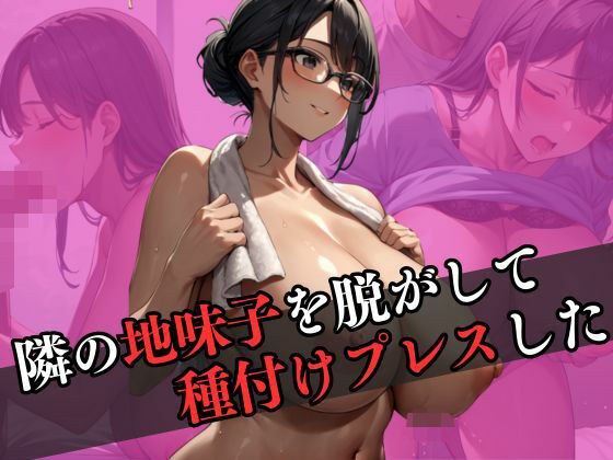 隣の地味子を脱がして種付けプレスを繰り返した メイン画像