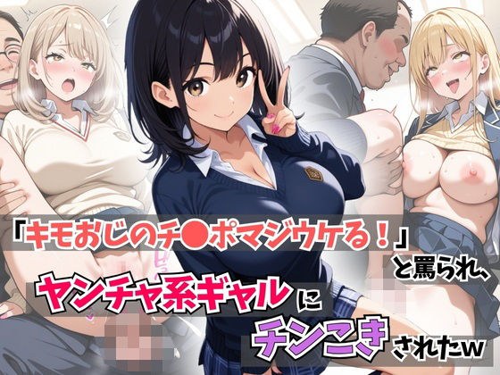 「キモおじのチ●ポマジウケる！」と罵られ、ヤンチャ系ギャルにチンこきされたw メイン画像