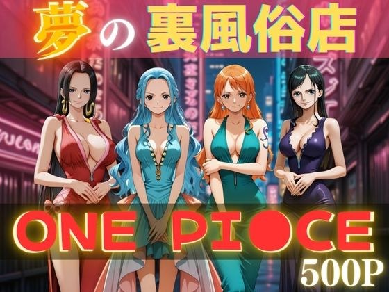 夢の裏風俗店〜ONE PI●CE〜 メイン画像